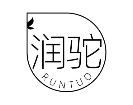 润驼商标原图 第03类化妆品
