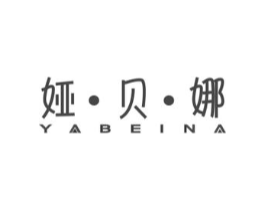 娅·贝·娜商标原图 第03类化妆品