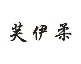 芙伊柔商标原图 第03类化妆品