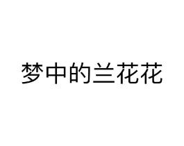 商标原图