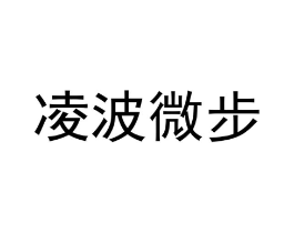 凌波微步商标原图 第03类化妆品