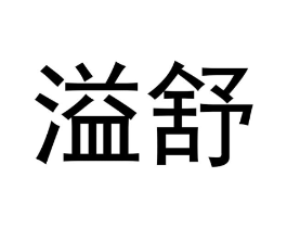 溢舒商标原图 第03类化妆品