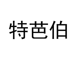 商标原图