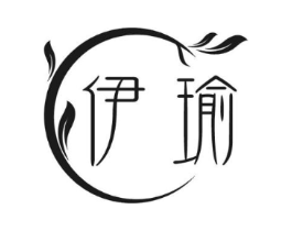 伊瑜商标原图 第03类化妆品
