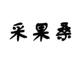采果桑商标原图 第03类化妆品