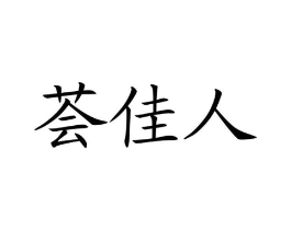 荟佳人商标原图 第03类化妆品