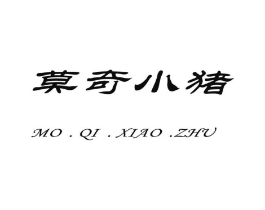 莫奇小猪商标原图 第03类化妆品