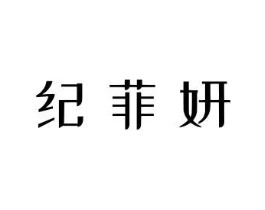 纪菲妍商标原图 第03类化妆品