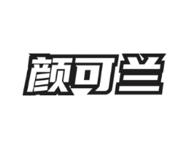 颜可兰商标原图 第03类化妆品