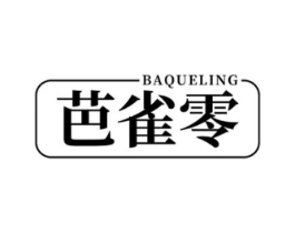 芭雀零商标原图 第03类化妆品