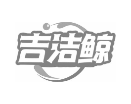 吉洁鲸商标原图 第03类化妆品