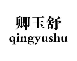 卿玉舒商标原图 第03类化妆品