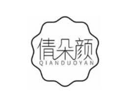 倩朵颜商标原图 第03类化妆品