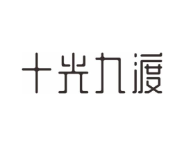 十光九渡商标原图 第03类化妆品