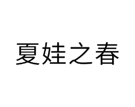 商标原图
