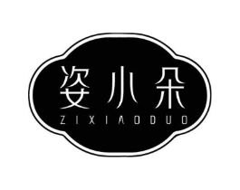 姿小朵商标原图 第03类化妆品