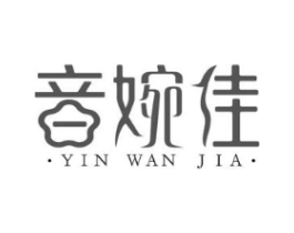 音婉佳商标原图 第03类化妆品