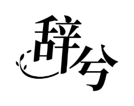 商标原图