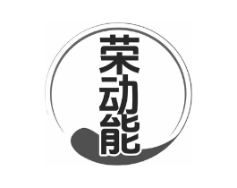 荣动能商标原图 第03类化妆品