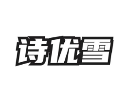 诗优雪商标原图 第03类化妆品