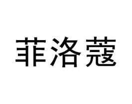 菲洛蔻商标原图 第03类化妆品