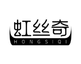 虹丝奇商标原图 第03类化妆品