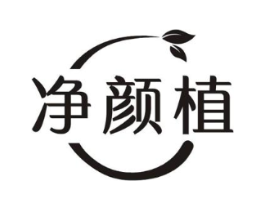 净颜植商标原图 第03类化妆品