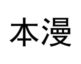 本漫商标原图 第03类化妆品