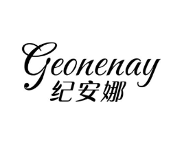 GEONENAY 纪安娜商标原图 第03类化妆品