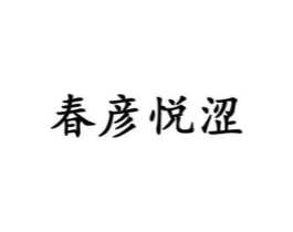 春彦悦涩商标原图 第03类化妆品