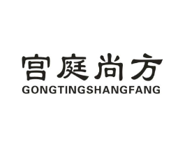 宫庭尚方商标原图 第03类化妆品