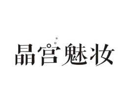 晶宫魅妆商标原图 第03类化妆品