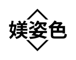 媄姿色商标原图 第03类化妆品