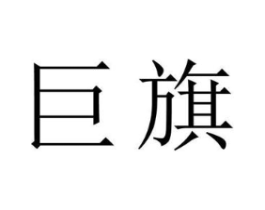 商标原图