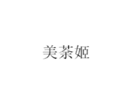 美荼姬商标原图 第03类化妆品