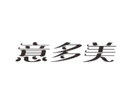 意多美商标原图 第03类化妆品