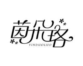 茵朵珞商标原图 第03类化妆品