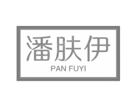 潘肤伊商标原图 第03类化妆品
