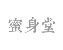 蜜身堂商标原图 第03类化妆品