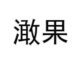 澉果商标原图 第03类化妆品