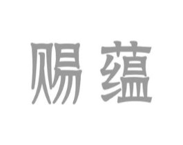 赐蕴商标原图 第03类化妆品