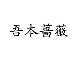 吾本蔷薇商标原图 第03类化妆品