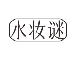水妆谜商标原图 第03类化妆品