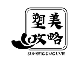 塑美攻略 SUMEIGONGLVE商标原图 第03类化妆品