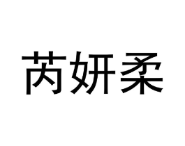 芮妍柔商标原图 第03类化妆品