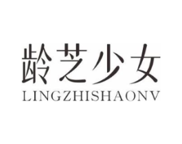 龄芝少女商标原图 第03类化妆品