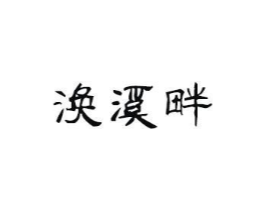 涣溪畔商标原图 第03类化妆品