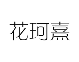 花珂熹商标原图 第03类化妆品