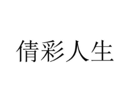 倩彩人生商标原图 第03类化妆品