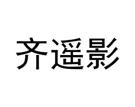 齐遥影商标原图 第03类化妆品